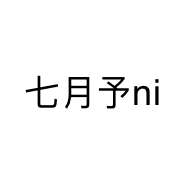 七月予ni