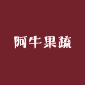阿牛果疏