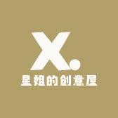 星姐的创意屋