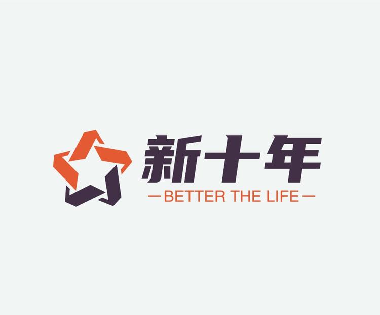 新十年成长课堂