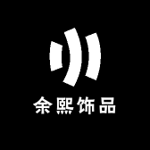 余熙饰品