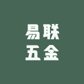 易联五金