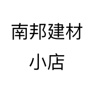 南邦建材小店个体店