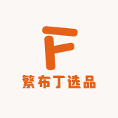 繁布丁选品