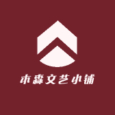 木森文艺小铺