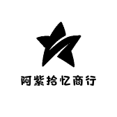 阿紫拾忆商行