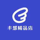 丰慧精品店
