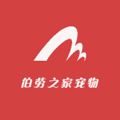伯劳之家宠物用品
