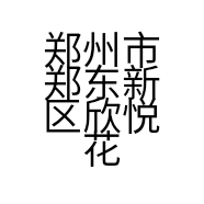 郑州市郑东新区欣悦花艺鲜花店的小店