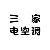 三羐家电空调