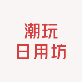 潮玩日用坊