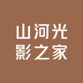 山河光影之家