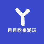 月月欧皇潮玩