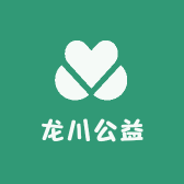 龙川公益