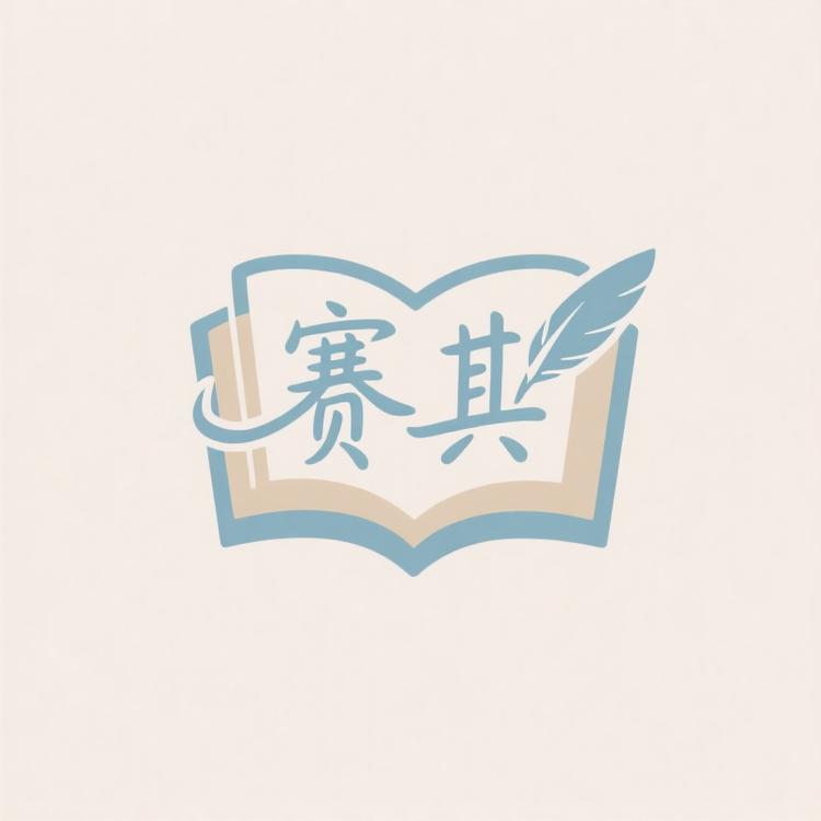 赛其文艺店