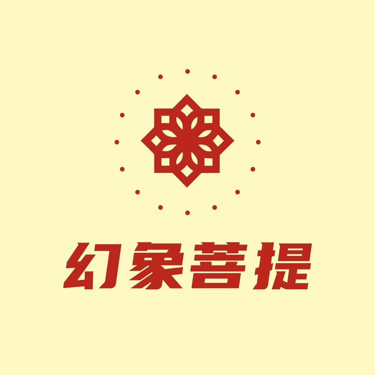 幻象菩提HX