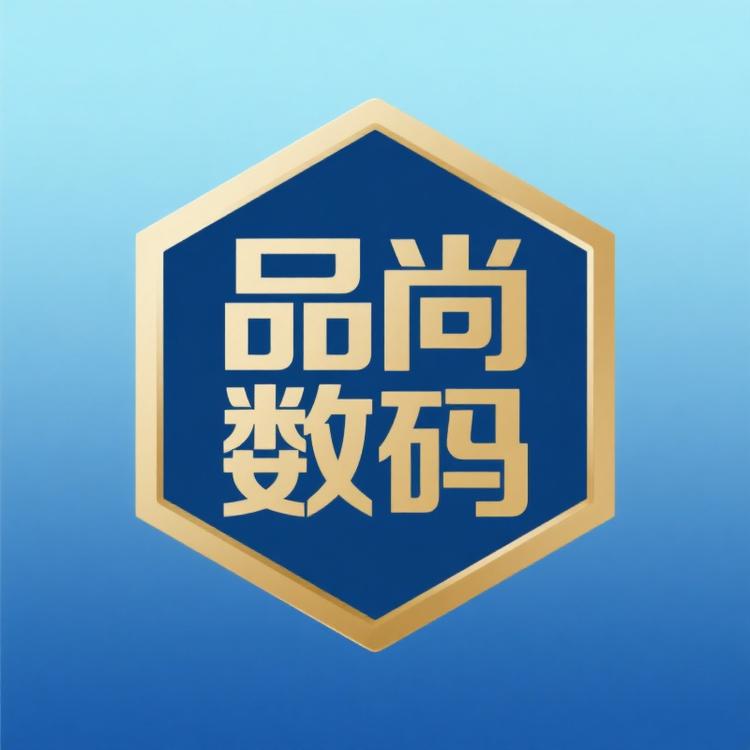 品尚精品高端数码