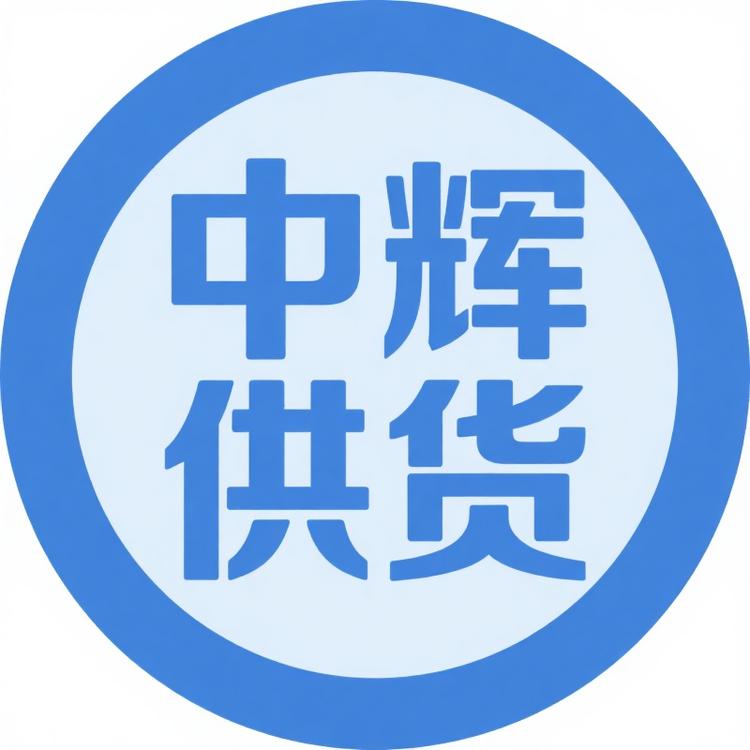 中辉供货一号商