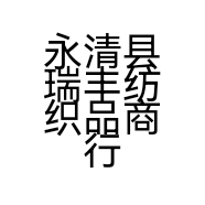 永清县瑞丰纺织品商行的小店个体店