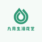 九月生活花艺