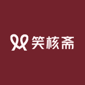 笑核斋
