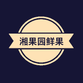 湘果园鲜果