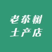 老茶树土产店
