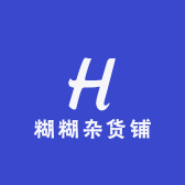 糊糊杂货铺