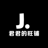 君君的旺铺