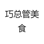 巧总管美食