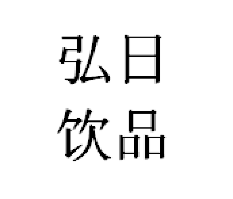 弘日饮品专营店