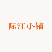 际江小铺