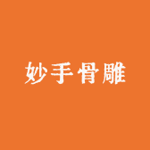 妙手骨雕