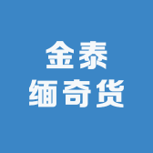 金泰缅奇货