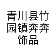 青川县竹园镇奔奔饰品店的小店个体店
