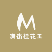 满街桂花玉