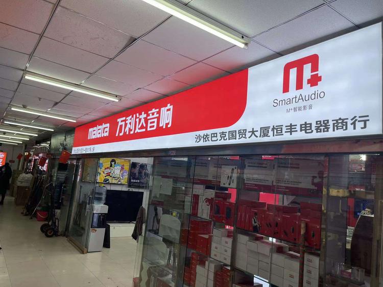 沙依巴克区国贸大厦恒丰电器商行的小店个体店