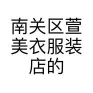 南关区萱美衣服装店的小店