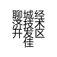 聊城经济技术开发区佳林内衣服饰店的小店个体店