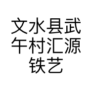 文水县武午村汇源铁艺经销部的小店个体店