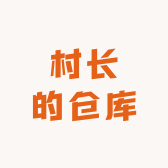 村长的仓库