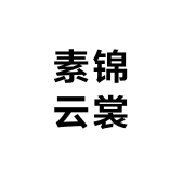 素锦云裳阁