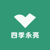 四季永亮