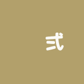 辻弍家