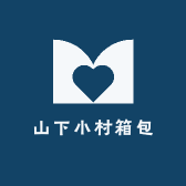 山下小村箱包