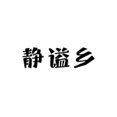 静谥乡