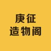 庚征造物阁
