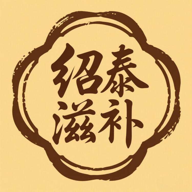 绍泰滋补汤料