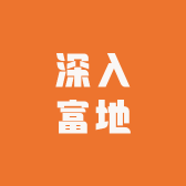深入富地
