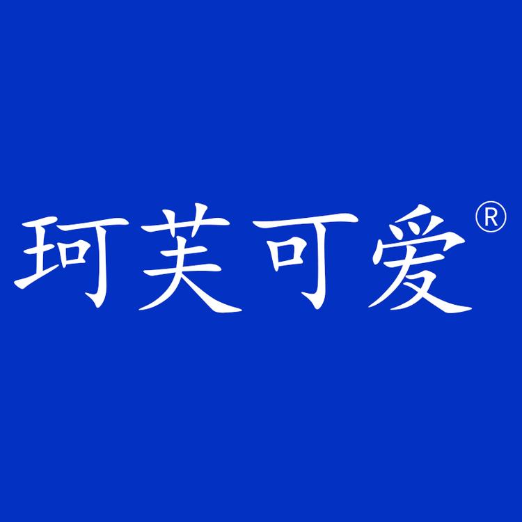 珂芙可爱护肤企业店